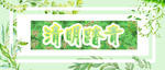 春天素材