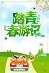 春游踏青