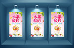水果酸奶海报