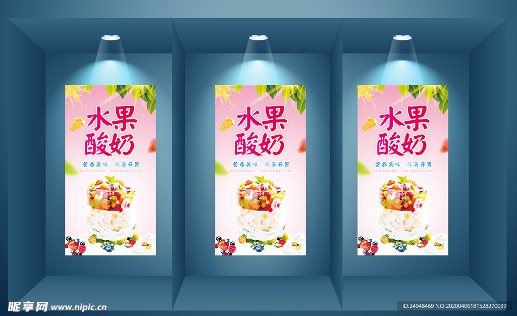 水果酸奶海报