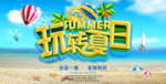 夏季