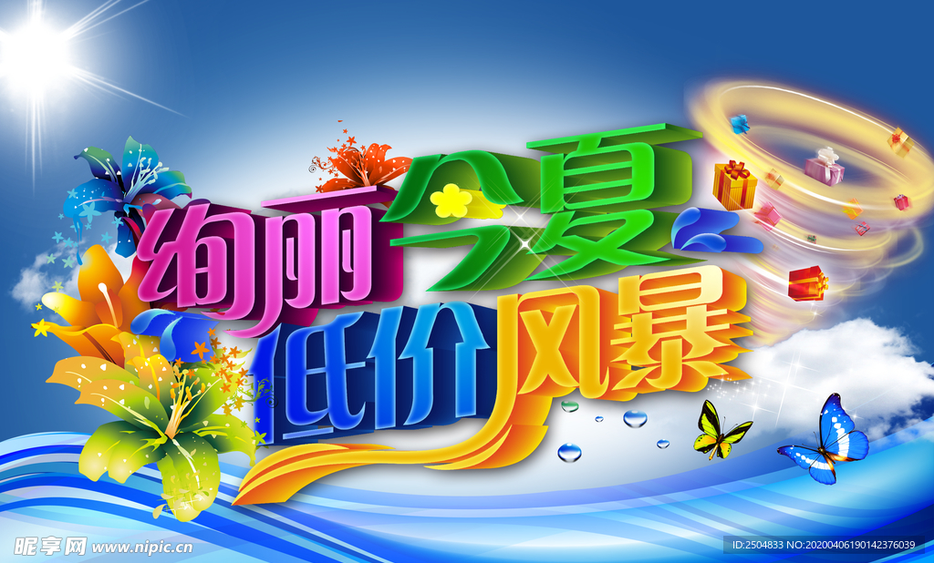 绚丽夏季