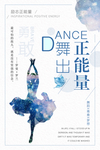 舞出正能量