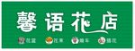 鲜花花店店招设计