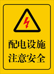 配电设施  注意安全