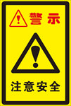 注意安全警示牌