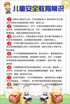 儿童安全教育常识