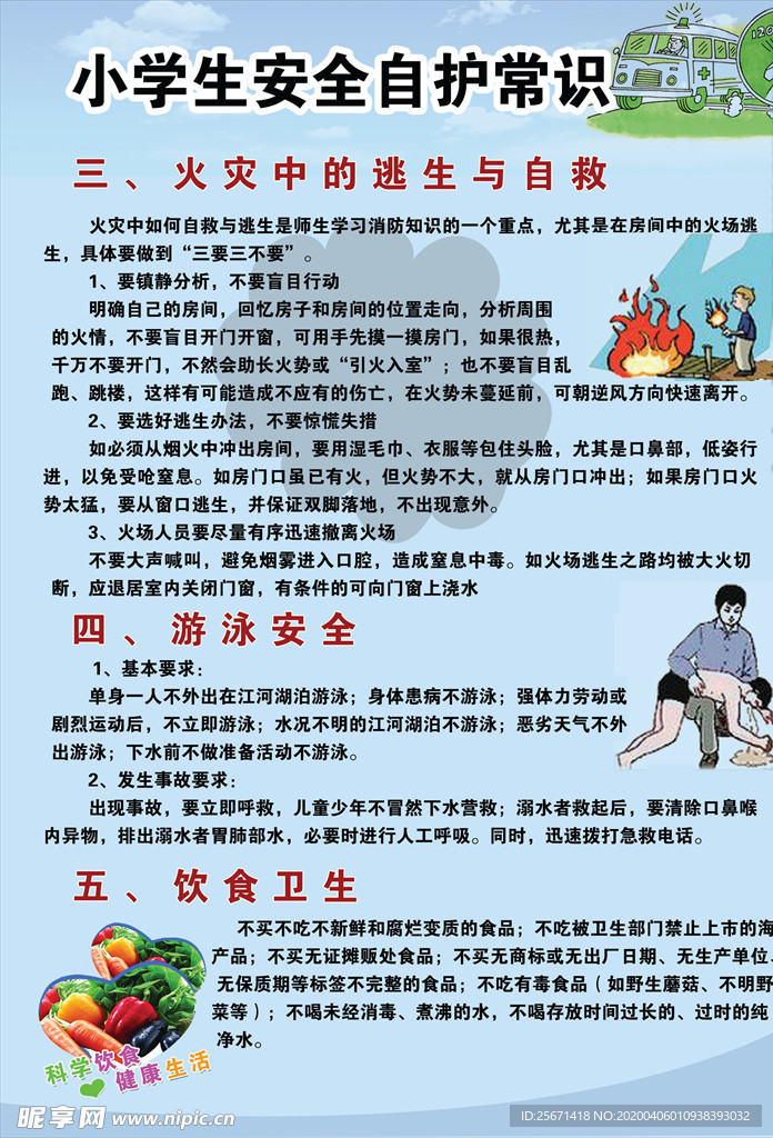 学生安全自护常识