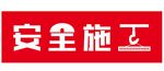安全施工字体设计