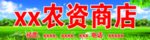 农资商店