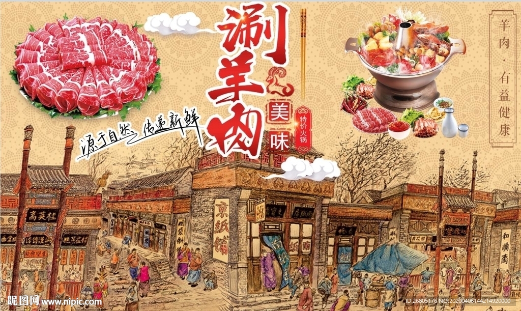 老北京涮羊肉背景墙PSD模板