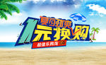 1元换购