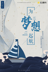 梦想起航