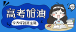 高考