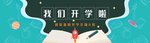 开学季