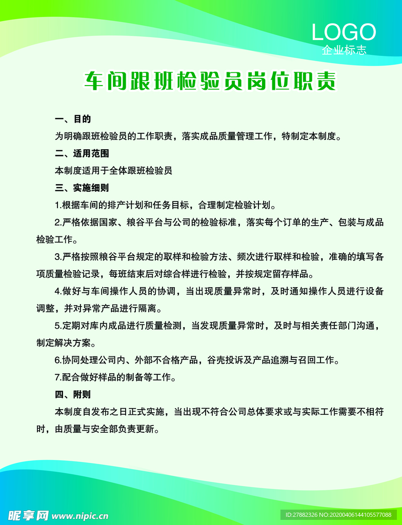 车间跟班检验员岗位职责