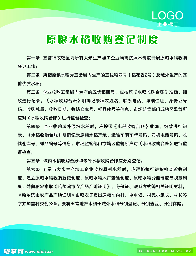 原粮水稻收购登记制度