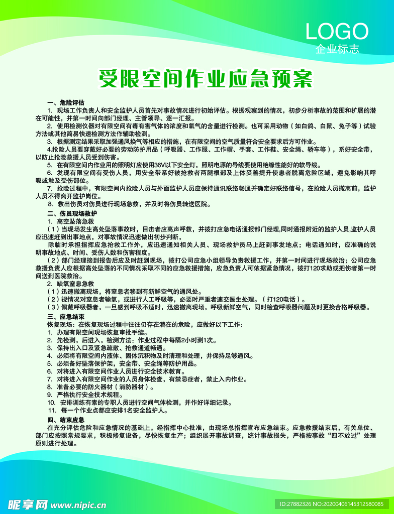 受限空间作业应急预案