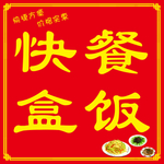 快餐盒饭