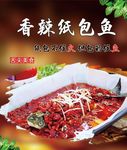 香辣纸包鱼海报