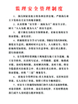 监理安全