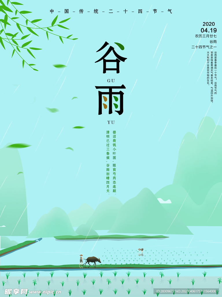 谷雨