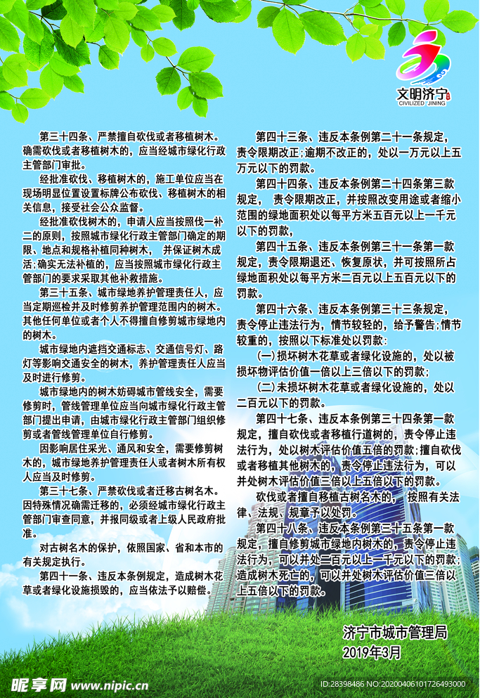 城市绿化制度