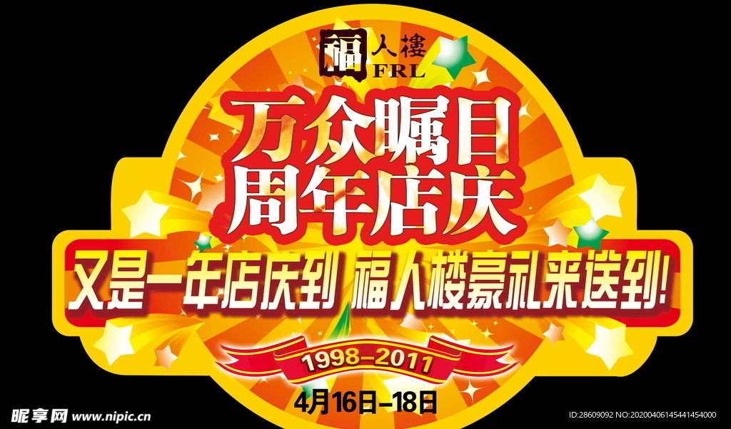 地贴异形店庆活动