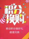 积分换购活动海报