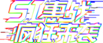 劳动节字体