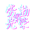 劳动节字体
