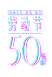 劳动节字体