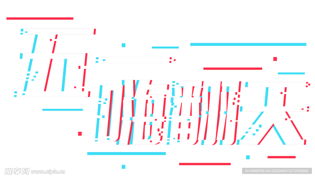 促销字体