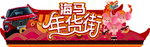 年货街