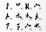 笔触  毛笔字体  偏旁