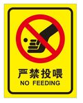 严禁投喂