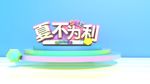 夏不为利