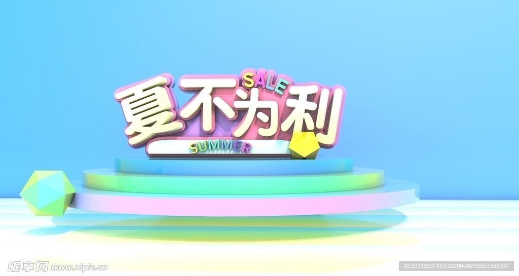 夏不为利