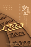 跨越2020元旦海报