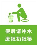 便后请冲水