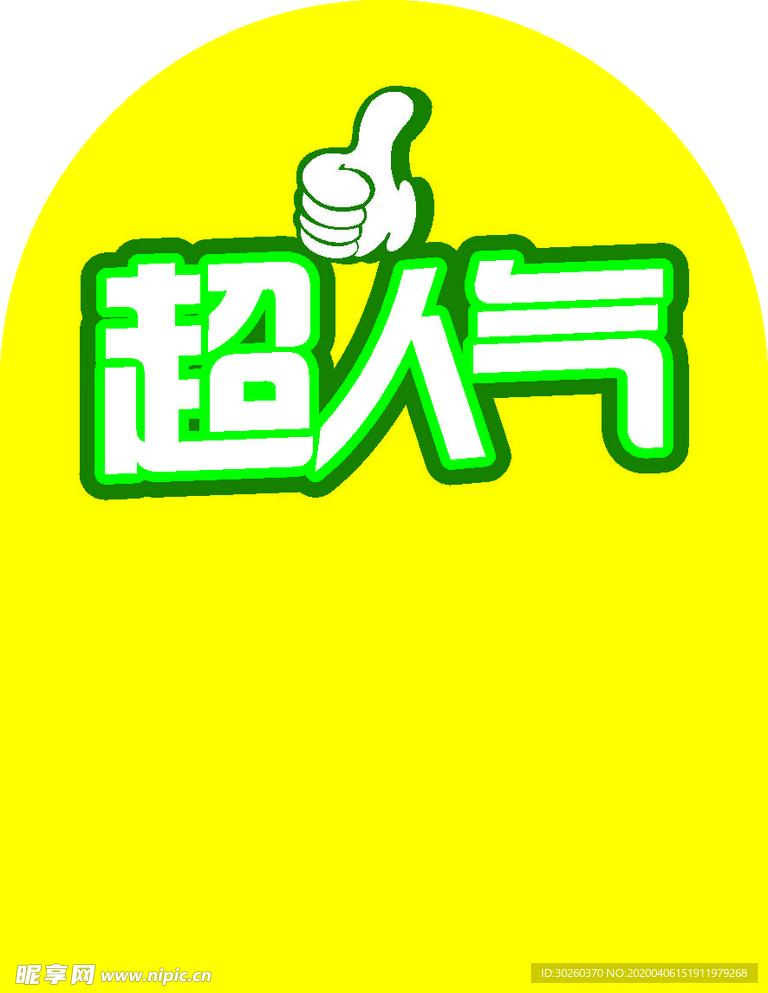 超人气