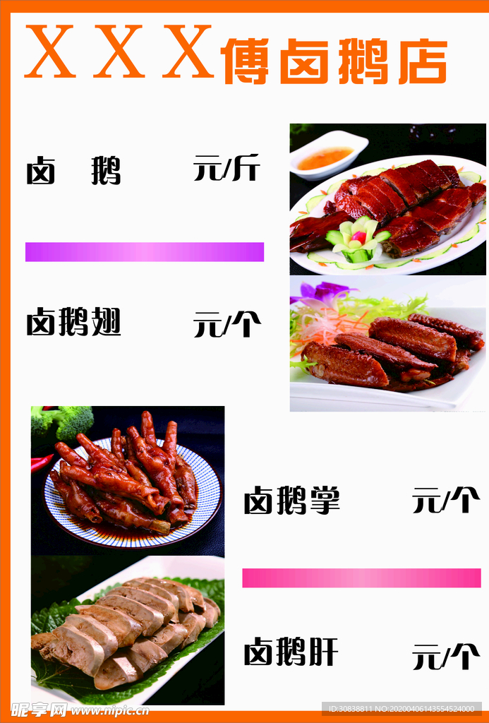 卤鹅价目单