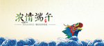 端午节海报