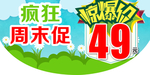 疯狂周末促