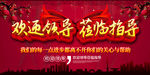 欢迎领导