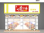 老上海馄饨铺