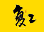 复工书法毛笔字