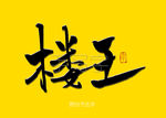楼王书法字毛笔字
