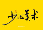 少儿美术书法毛笔字