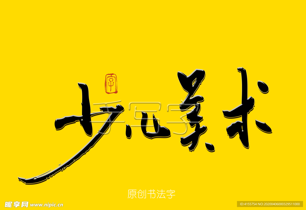 少儿美术书法毛笔字